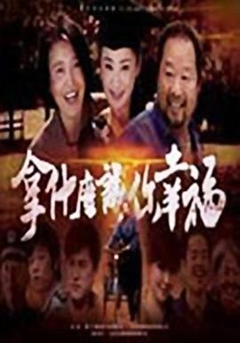 拿什么讓你幸福(全集)