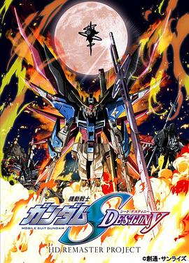 機(jī)動戰(zhàn)士高達(dá)SEED DESTINY HD重制(全集)