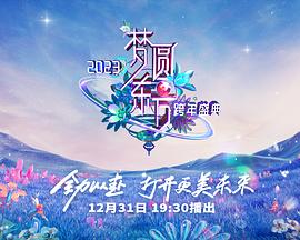 2023東方衛(wèi)視跨年晚會