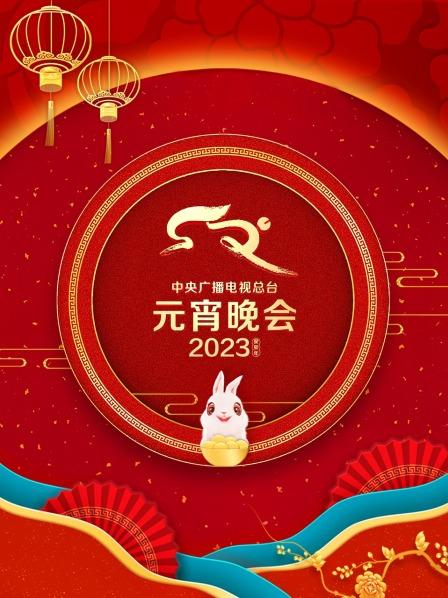 中央廣播電視總臺元宵晚會2023