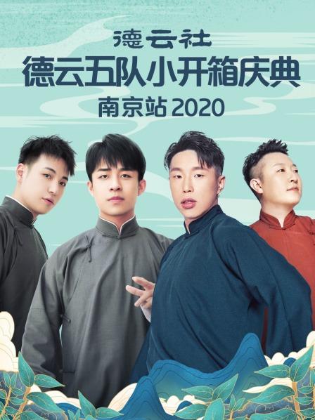 德云社德云五隊小開箱慶典南京站2020(全集)