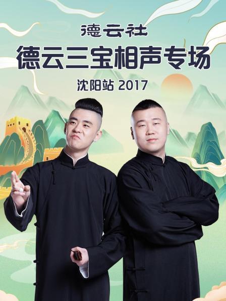 德云社德云三寶相聲專場沈陽站2017(全集)