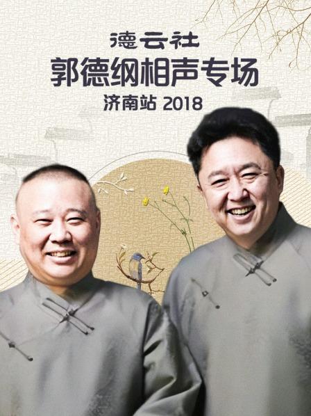 德云社郭德綱相聲專場濟南站2018(全集)