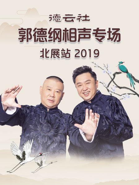 德云社郭德綱相聲專場北展站2019(全集)