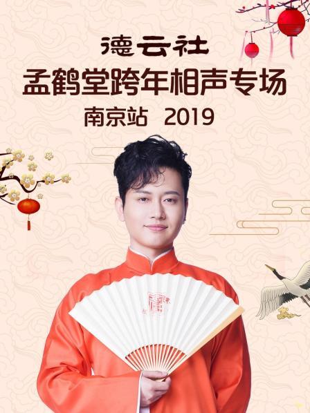 德云社孟鶴堂跨年相聲專場南京站2019(全集)