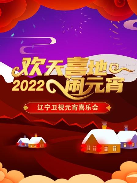 歡天喜地鬧元宵 遼寧衛(wèi)視元宵喜樂會(huì) 2022