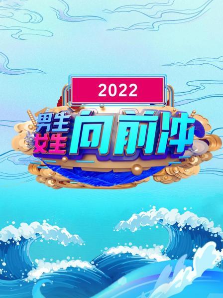 男生女生向前沖 2022(全集)