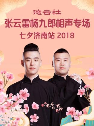 德云社張云雷楊九郎相聲專場七夕濟南站2018(全集)