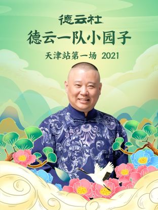 德云社德云一隊(duì)小園子天津站第一場(chǎng)2021(全集)