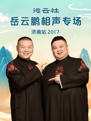 德云社岳云鵬相聲專場濟(jì)南站2017(全集)