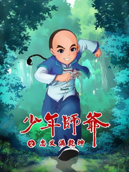 少年師爺之忠義滿(mǎn)乾坤(全集)