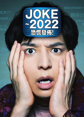 JOKE ～2022恐慌發(fā)布！