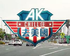 AK Chill住游美國粵語(全集)