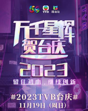 萬千星輝賀臺慶2023