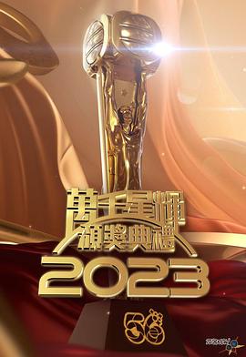 萬千星輝頒獎(jiǎng)典禮2023