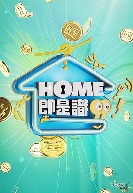 HOME即是識粵語(全集)