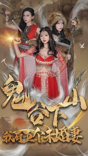 鬼谷下山，我有五個(gè)未婚妻(全集)