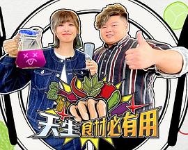 天生食材必有用粵語(yǔ)