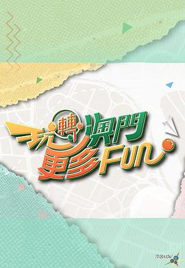 玩轉澳門更多Fun粵語(全集)