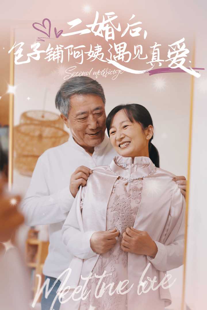 二婚后包子鋪阿姨遇見(jiàn)真愛(ài)(全集)