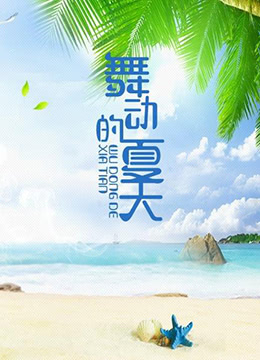 舞動(dòng)的夏天