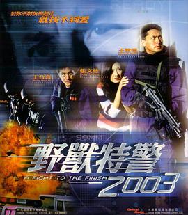 野獸特警2003（國語版）