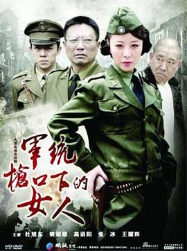 軍統(tǒng)槍口下的女人