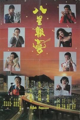 八星報喜1988 粵語版