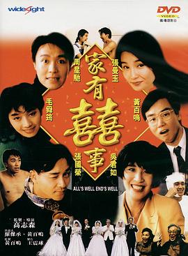 家有喜事1992（粵語版）