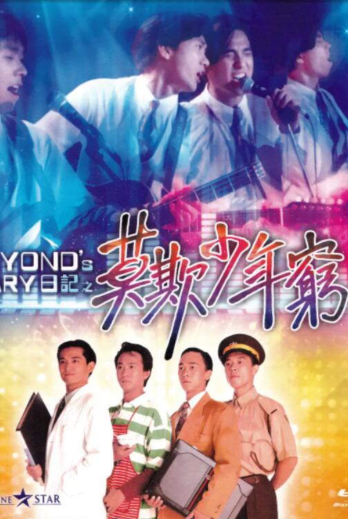 BEYOND日記之莫欺少年窮