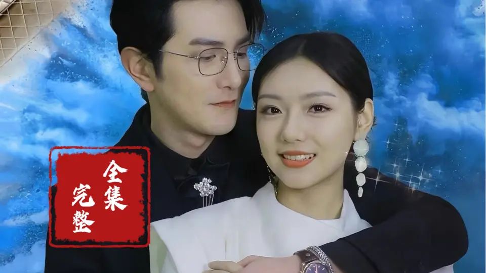 隱婚蜜愛夫人又去約會了(全集)