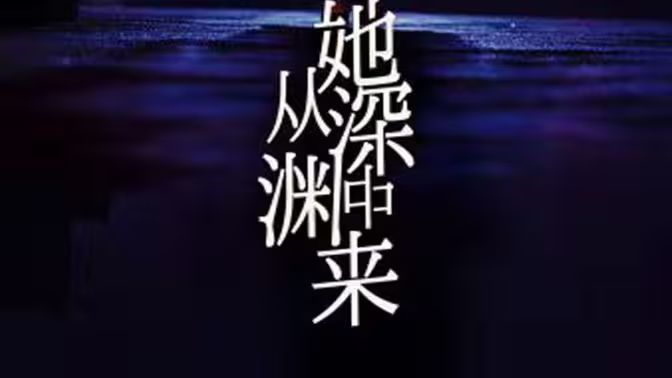 她從深淵中來(全集)