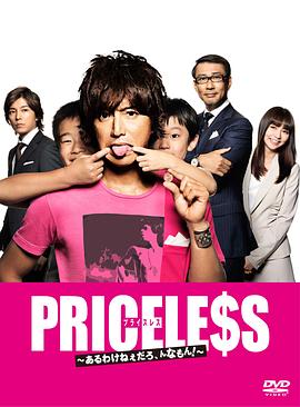 PRICELESS：有才怪，這樣的東西！(全集)