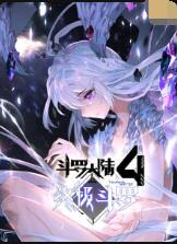 斗羅大陸4終極斗羅(全集)