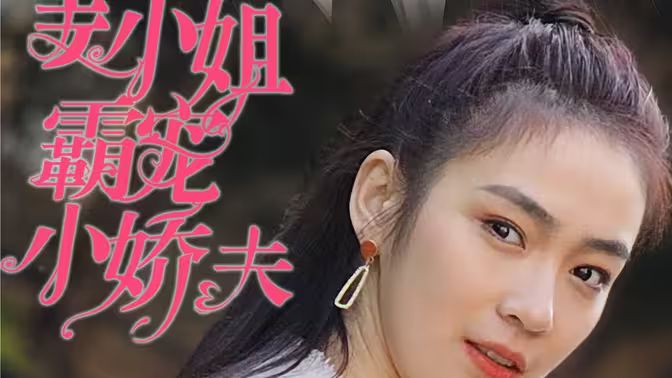 姜小姐霸寵小嬌夫(全集)