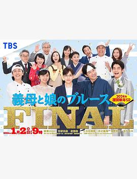 繼母與女兒的藍調FINAL 2024年謹賀新年SP(全集)