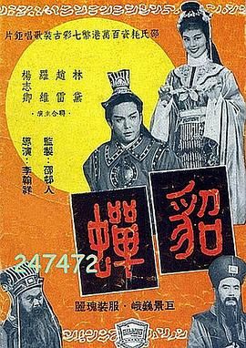 貂蟬1958(全集)