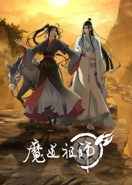 魔道祖師(全集)