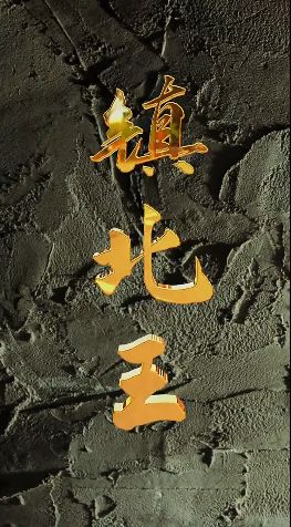 鎮(zhèn)北王(全集)