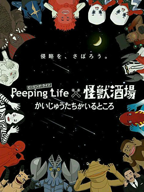 Peeping Life×怪獸酒場 怪獸們的所在之處(全集)