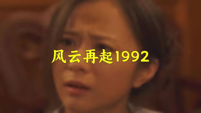 風(fēng)云再起1992(全集)