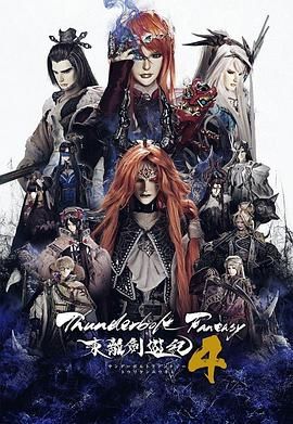 Thunderbolt Fantasy 東離劍游紀(jì) 4(全集)