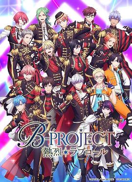 熱烈 B PROJECT 第三季(全集)