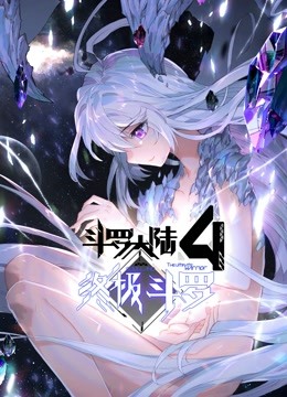 斗羅大陸4終極斗羅（下）(全集)