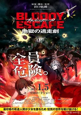 BLOODY ESCAPE -地獄的逃生作戰(zhàn)(全集)