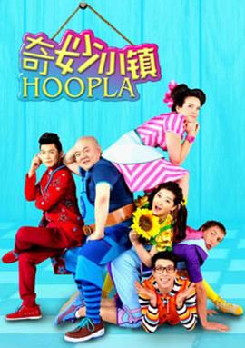 奇妙小鎮(zhèn) Hoopla Doopla!(全集)