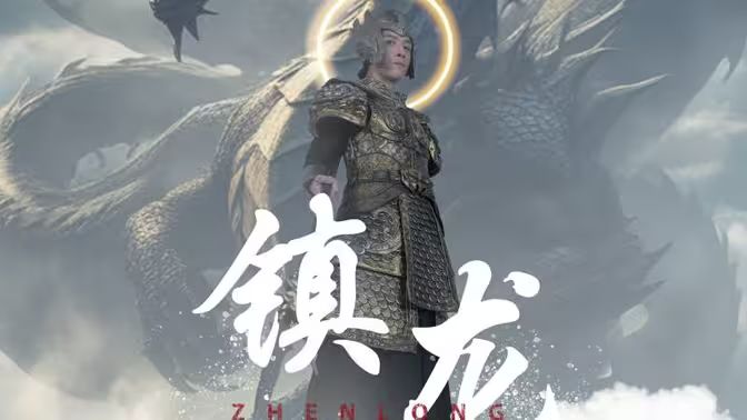 最新版：鎮(zhèn)龍(全集)